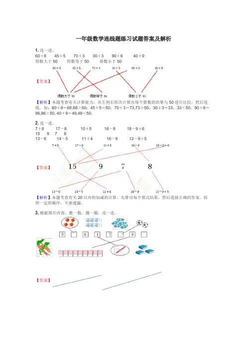 一年级数学连线题练习试题集
