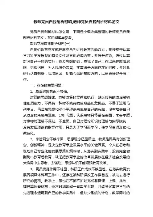 教师党员自我剖析材料,教师党员自我剖析材料范文