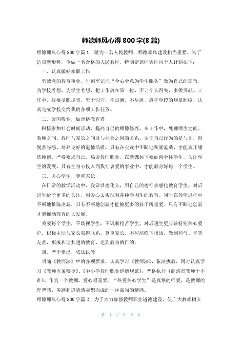 师德师风心得800字(8篇)
