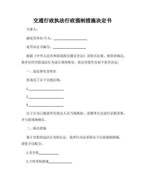 交通行政执法行政强制措施决定书