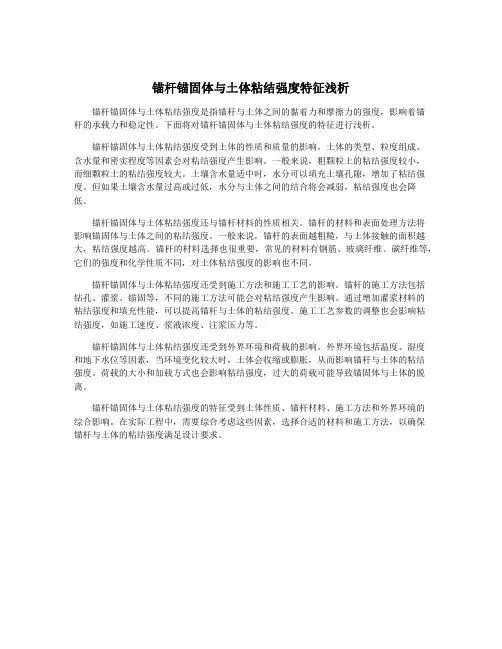 锚杆锚固体与土体粘结强度特征浅析