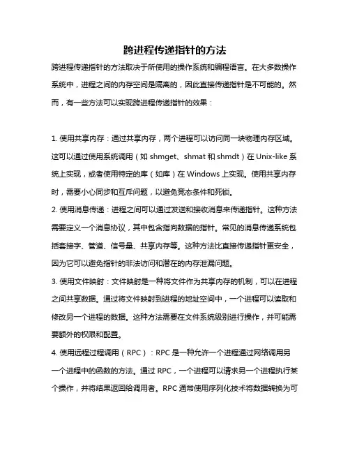 跨进程传递指针的方法