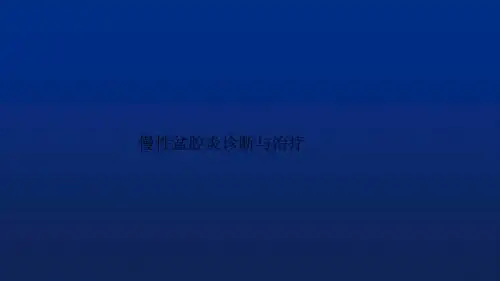 慢性盆腔炎的诊断与治疗