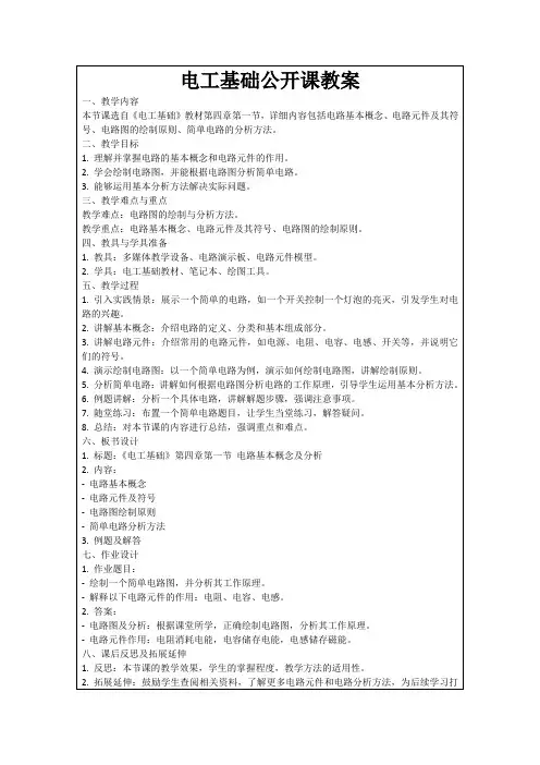 电工基础公开课教案