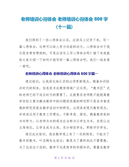 教师培训心得体会800字(十一篇)