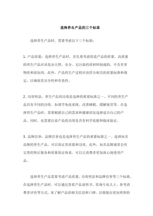 选择养生产品的三个标准