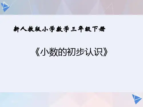 《小数的初步认识》公开课课件