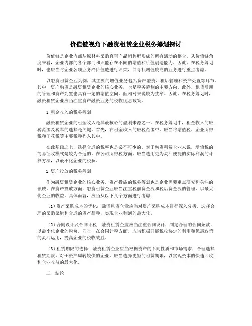 价值链视角下融资租赁企业税务筹划探讨