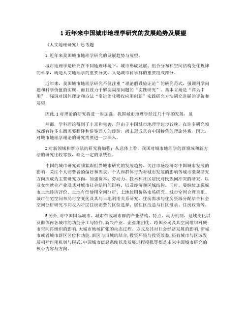 1近年来中国城市地理学研究的发展趋势及展望