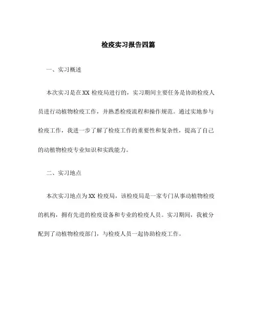 检疫实习报告四篇