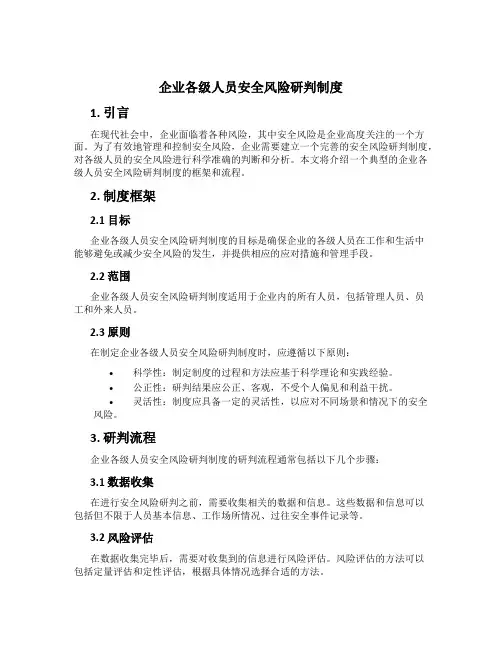 企业各级人员安全风险研判制度