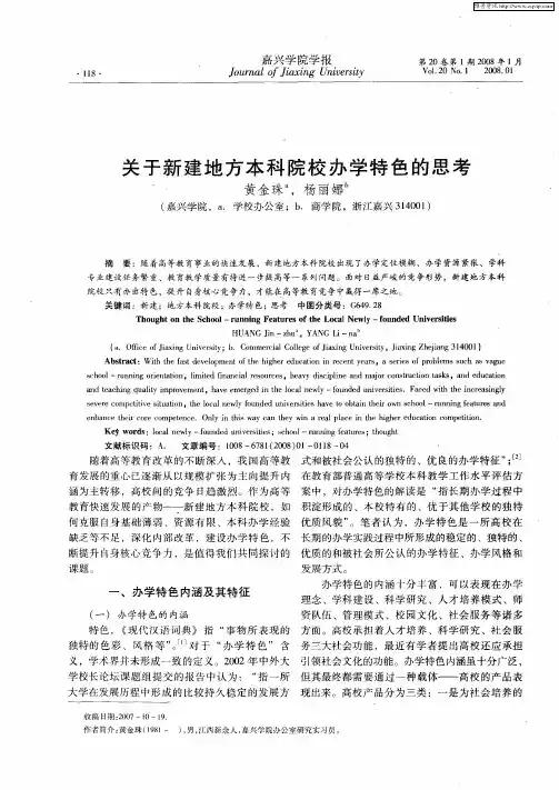关于新建地方本科院校办学特色的思考
