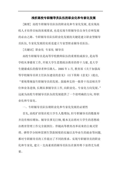 浅析高校专职辅导员队伍的职业化和专家化发展