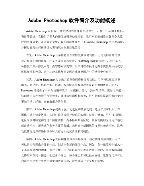 Adobe Photoshop软件简介及功能概述