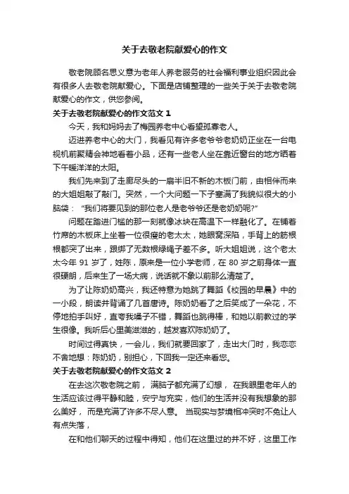 关于去敬老院献爱心的作文