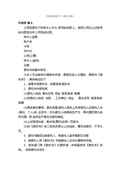代收款委托书（通用5篇）