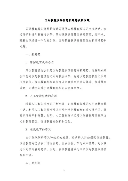 国际教育服务贸易新趋势及新问题