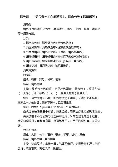 清热剂——清气分热（白虎汤等）、清血分热（清营汤等）
