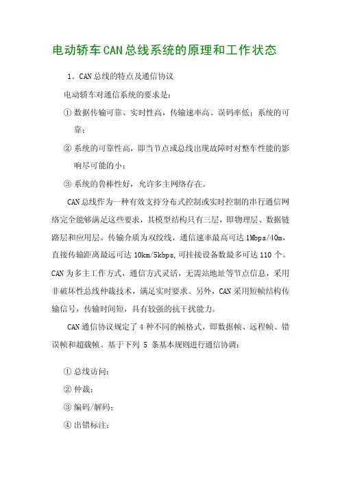 电动汽车can总线系统的原理与工作状态