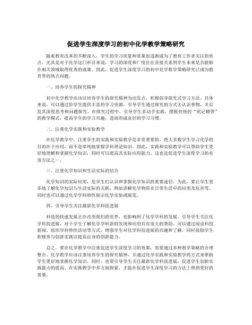 促进学生深度学习的初中化学教学策略研究
