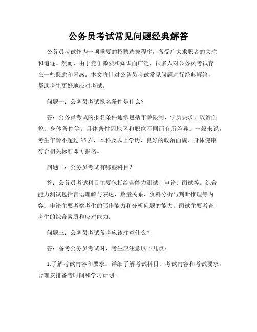 公务员考试常见问题经典解答