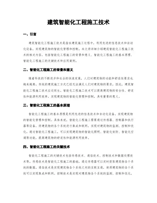 建筑智能化工程施工技术