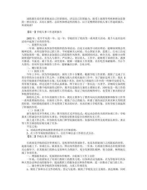 学校人事工作述职报告6篇