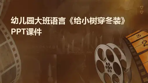 幼儿园大班语言《给小树穿冬装》PPT课件