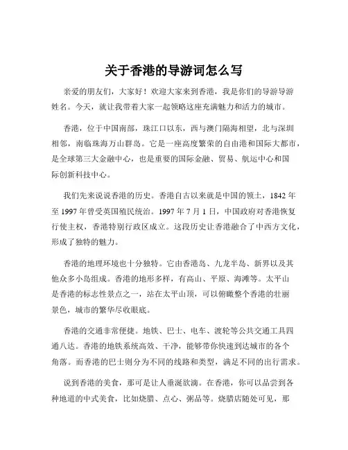 关于香港的导游词怎么写