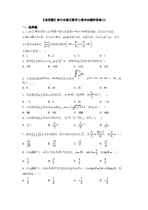 【典型题】高中必修五数学上期末试题附答案(1)