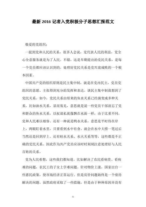 最新2016记者入党积极分子思想汇报范文