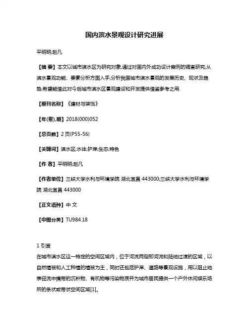 国内滨水景观设计研究进展