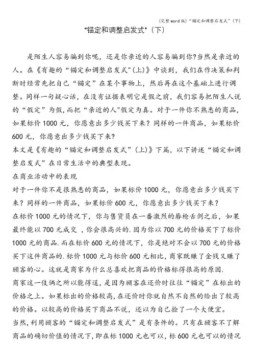 (完整word版)“锚定和调整启发式”(下)