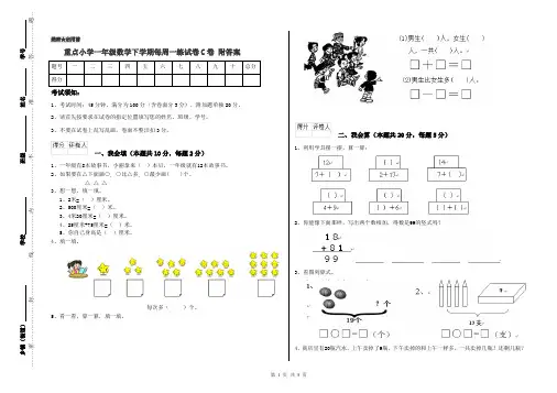 重点小学一年级数学下学期每周一练试卷C卷 附答案