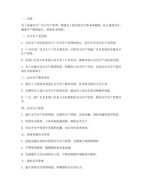 木门厂安全生产管理制度