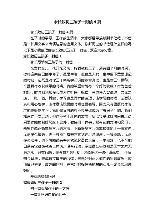 家长致初三孩子一封信4篇