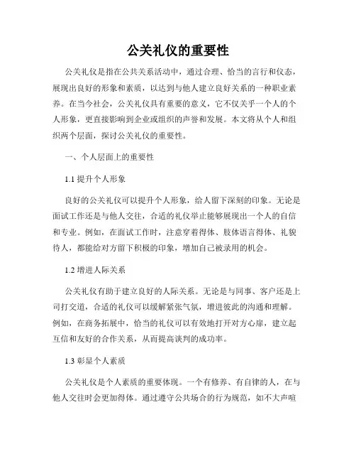 公关礼仪的重要性