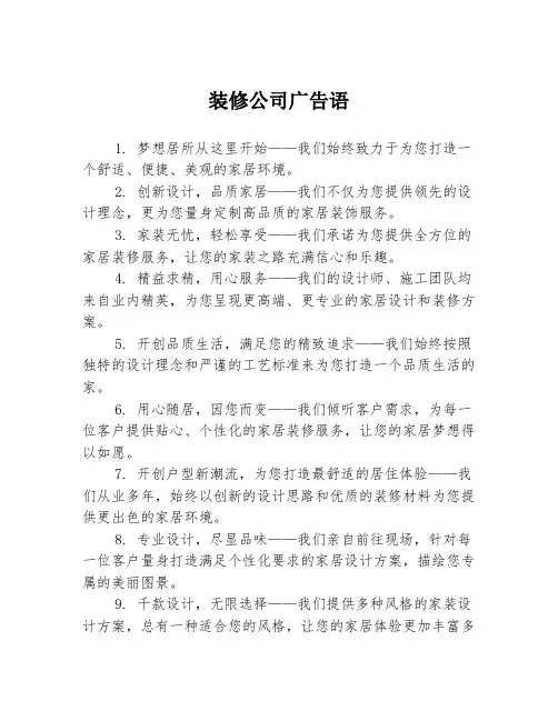 装修公司广告语