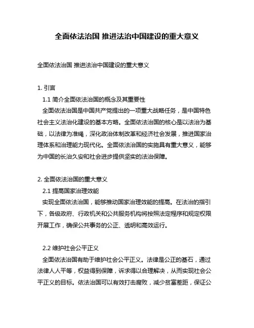 全面依法治国 推进法治中国建设的重大意义