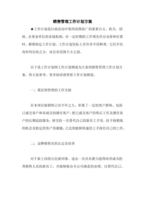 2020年销售管理工作计划方案