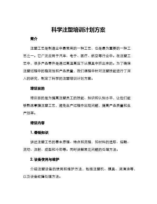 科学注塑培训计划方案