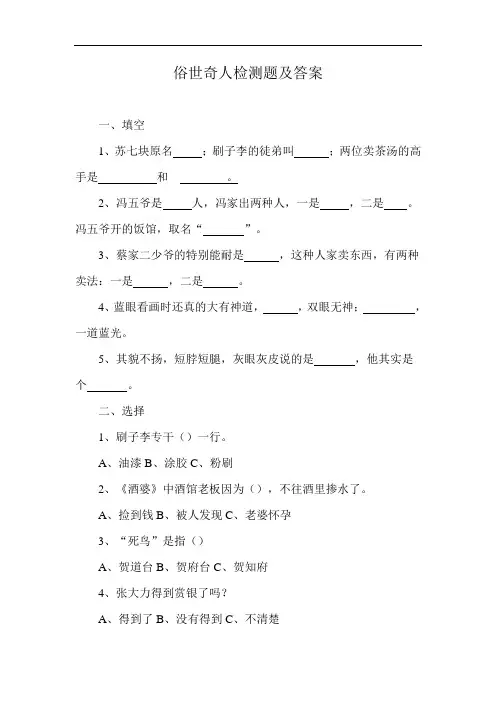 俗世奇人检测题及答案