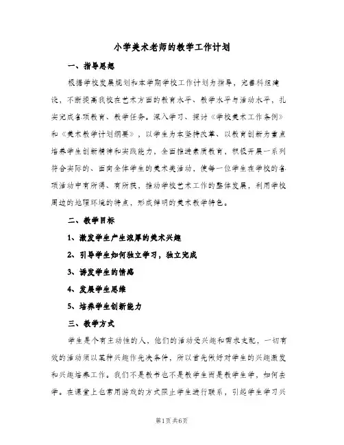 2023年小学美术老师的教学工作计划(三篇)
