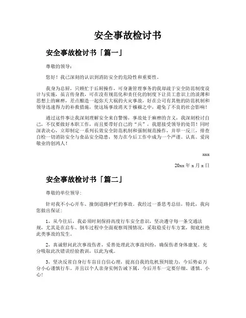 安全事故检讨书