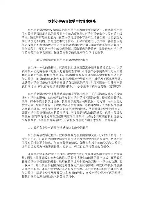 浅析小学英语教学中的情感策略