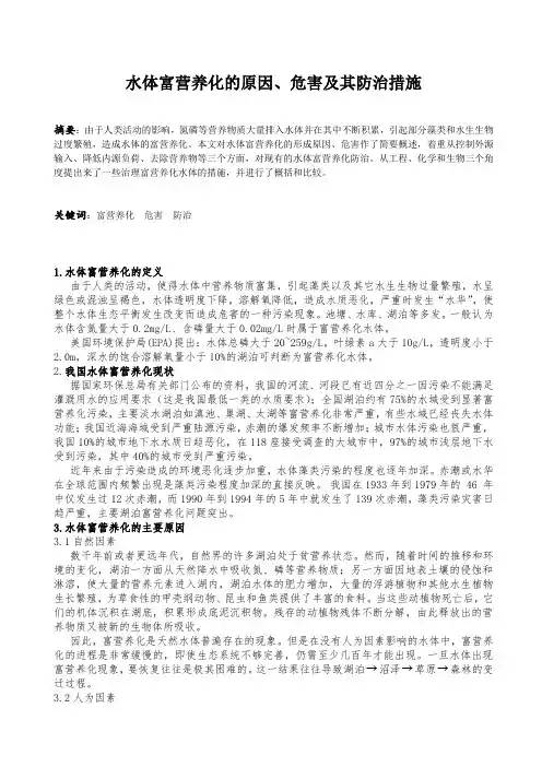 水体富营养化的原因、危害及其防治措施