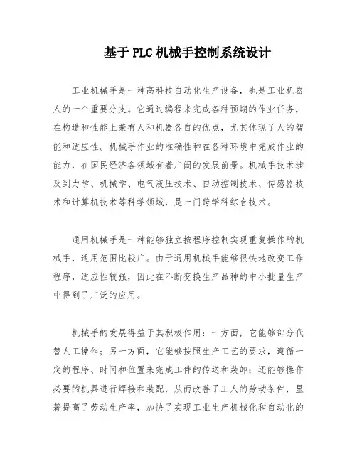 基于PLC机械手控制系统设计
