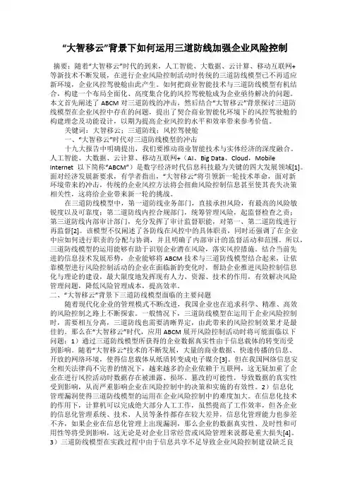 “大智移云”背景下如何运用三道防线加强企业风险控制