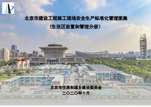 北京市建设工程施工现场安全生产标准化管理图集(生活区设置和管理分册)2020.10