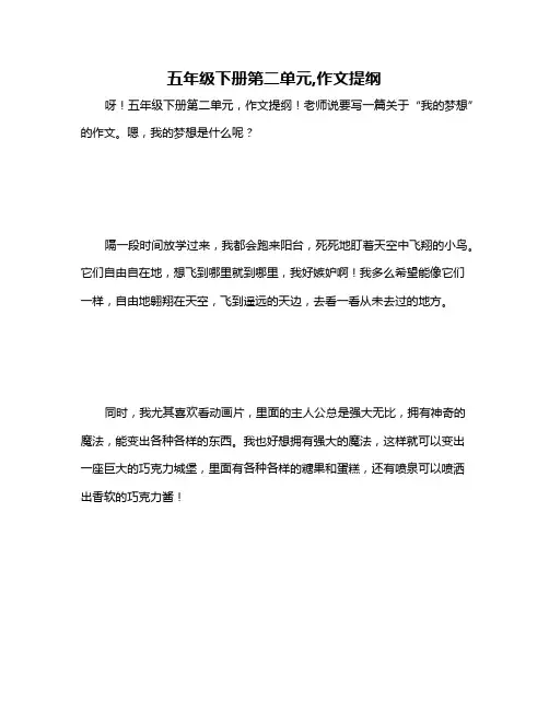 五年级下册第二单元,作文提纲